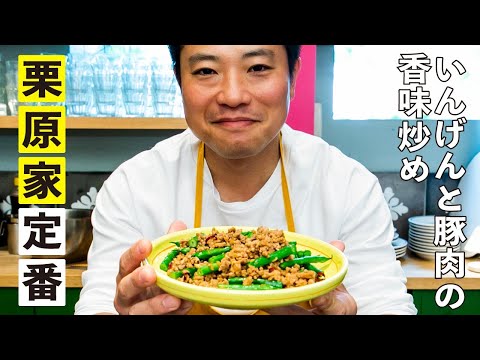 栗原家定番おかず！いんげんと豚肉の香味炒め／いんげんのおつまみ③