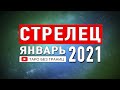 СТРЕЛЕЦ - ЯНВАРЬ 2021 | Расклад Таро | Таро онлайн | Гадание Онлайн