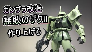 【ガンプラ改造・塗装】歴戦のザクⅡを作る！その①【MGザクⅡ】