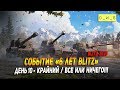 Прохладная жизнь после ивента в Wot Blitz