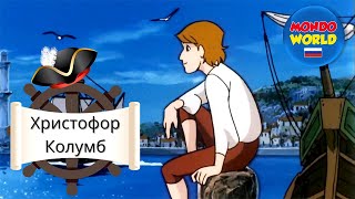 Христофор Колумб - Мечта Христофорa | мультфильмы для детей | детские мультфильмы на русском