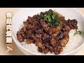 【微微蔡100煮義】香菇肉燥飯