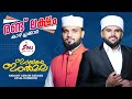    afsal kannoor  rahoof azhari akkode  latest islamic madh mashup 2020