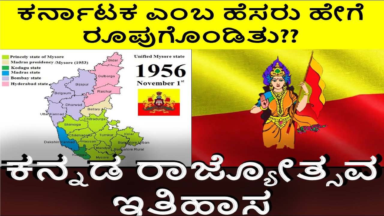 history of kannada rajyotsava |ಕನ್ನಡ ರಾಜ್ಯೋತ್ಸವ ಇತಿಹಾಸ |karnataka flag ...