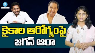 Actor Kaikala Satyanarayana Healthపై జగన్ ఆరా | Telugu Popular TV