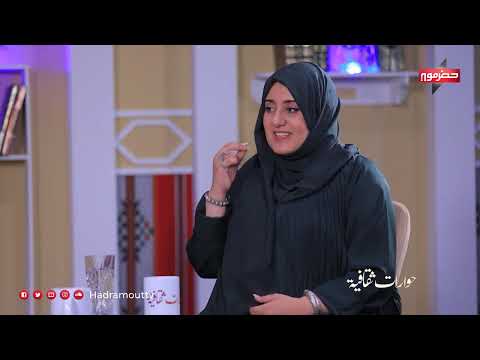 حوارات ثقافية - ضيف الحلقة: أ. عبير الحضرمي (فنانة تشكيلية)
