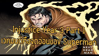 หนทางพิชิตSupermanคือ เวทมนต์! Injustice Year 3 Part 1 - Comic World Daily