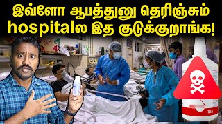 Why do hospitals use this dangerous medicine? | Dangers of Hydrogen Peroxide explained in Tamil