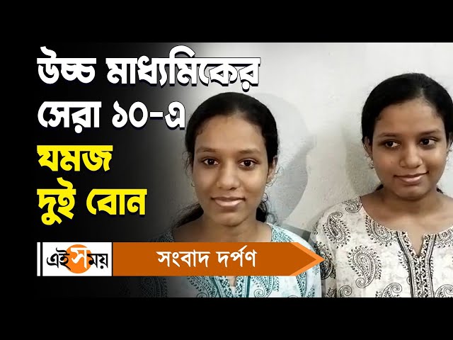 Hooghly Twins Sister HS Result : উচ্চ মাধ্যমিকের সেরা ১০-এ যমজ দুই বোন | Chunchura | Ei Samay class=