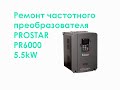 Ремонт частотного преобразователя PROSTAR PR6000 5,5kW