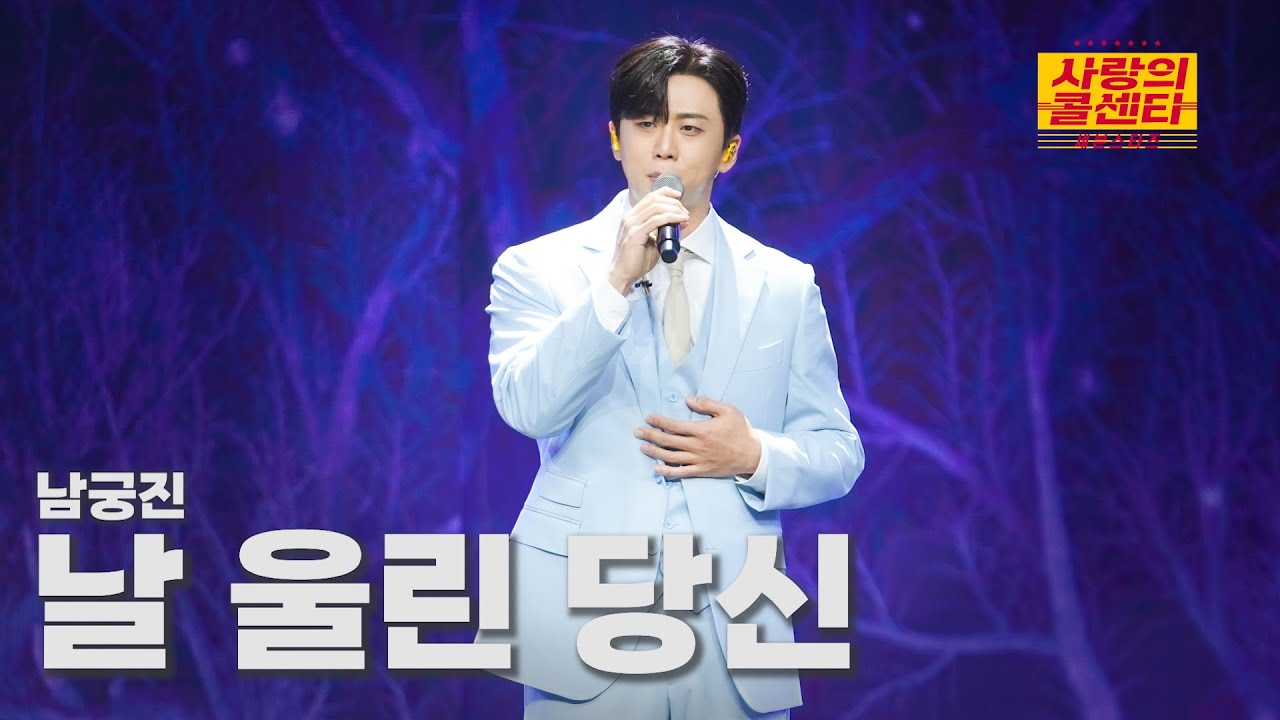 [클린버전] 남궁진 - 날 울린 당신 ⭐️사랑의 콜센타:세븐스타즈 7화⭐️ TV CHOSUN 250612 방송