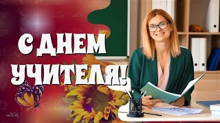 День Учителя! Поздравление с Днем Учителя! Красивая песня учителю! Поздравление с Днём Учителя!