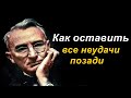 Как оставить все неудачи позади - ДЕЙЛ КАРНЕГИ #1