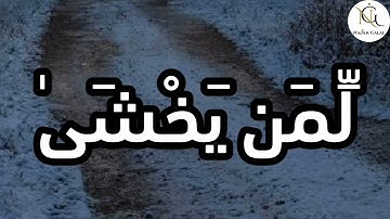 "إن في ذلك لعبرة لمن يخشي" سورة النازعات بصوت الشيخ مصطفى حموده