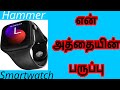 (Refurbished) Hammer Ace 3.0 Bluetooth Calling Smart Watch Details Tamil