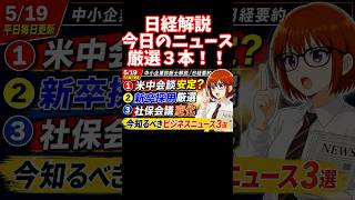 【日経解説】米中会談整理しました。採用が変わる？社保高すぎ。