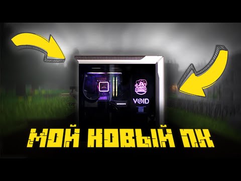 МОЙ НОВЫЙ КОМПЬЮТЕР НА МИЛЛИОН ПОДПИСЧИКОВ!