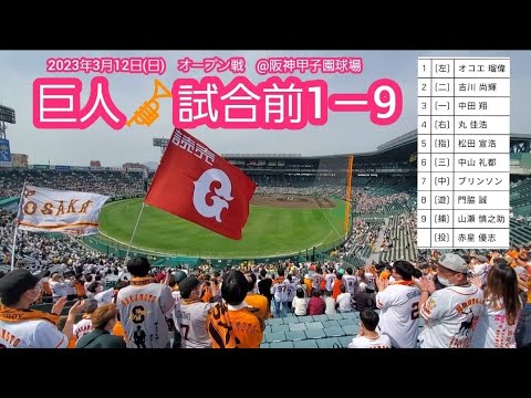 20230312　ｵｺｴ伝統の一戦！読売ジャイアンツ 試合前1－9応援歌メドレー【ﾌﾙver.】巨人@阪神甲子園球場･ﾚﾌﾄ外野 ｵｰﾌﾟﾝ戦