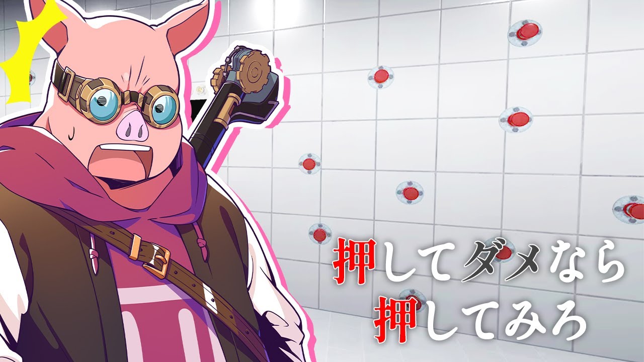 ボタンだらけの部屋で記憶力の限界に挑むおおはらMEN【押してダメなら押してみろ】