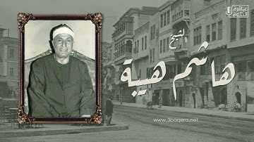 الشيخ هاشم هيبة | سورة الأحزاب | تسجيل خارجي نادر جدًا .. حصريًا