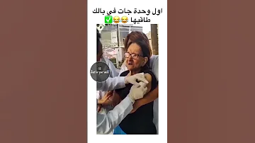 صوت إنذار ولكنها عجوز شاهدوا كيف تصرخ عند التلقيح 