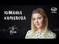 Юлианна Караулова о взрослении, влюбленности и расставании, пути в профессии и мечтах для «вМесте»