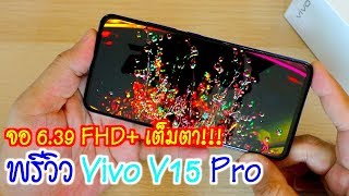 พรีวิว Vivo V15 pro | แบบละเอียด ราคา 14,990 บาท!!!