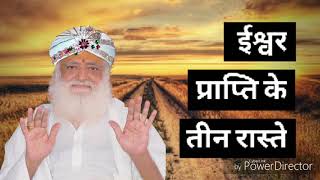 ईश्वर प्राप्ति के तीन रास्ते Words of Wisdom by Sant Shree Asharamji Bapu