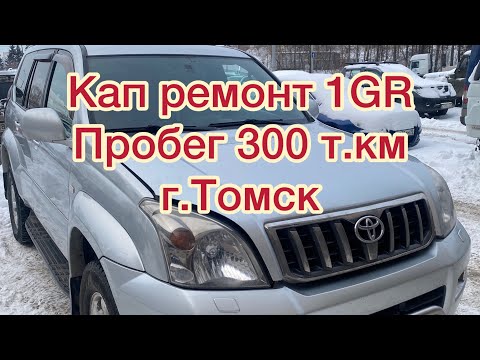 Кап.ремонт 1GR-FE пробег 300 т.км