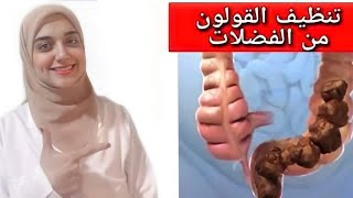 علاج الامساك المزمن نهائيا بدون أدوية / وصفة مجانية لعلاج الامساك و غازات البطن