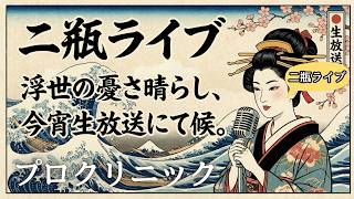 にへいライブ459日目 - プロクリニック銀座 - 専門の看護師に何でもご質問下さいませ✨