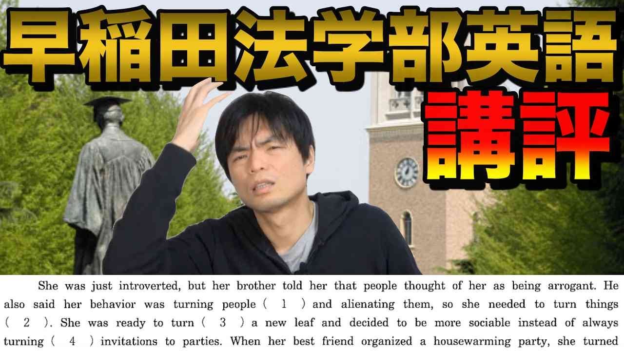 2021年早稲田法学部英語講評【長文易化・知識問題鬼】 - YouTube