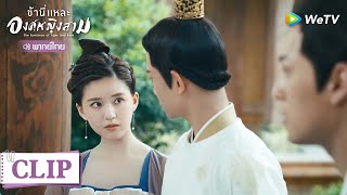 Clip | "ห้ามใครหน้าไหนแตะต้องนาง" | ข้านี่แหละองค์หญิงสาม [พากย์ไทย] EP6 | WeTV