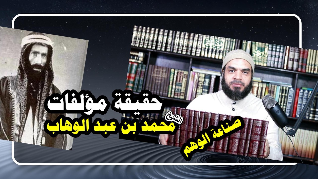 حقيقة مؤلفات الشيخ محمد بن عبد الوهاب ,,,, وصناعة الوهم