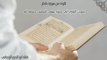 سورة فاطر للأخ الفاضل القارئ عيسى المصنف حفظه الله