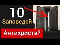 Скрижали Джорджии: 10 Заповедей Антихриста? | Что скрывает этот монумент?