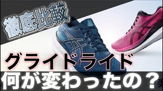 【徹底比較】発売直前のグライドライド３は何が変わって買いなのか徹底議論！！【asics】