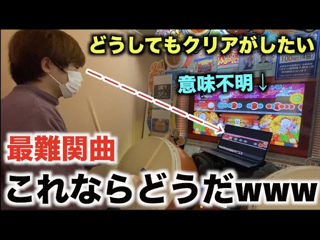 どうしても太鼓の達人で一番難しい曲”彁(裏)”をクリアしたい。 - YouTube
