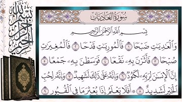 سورة العاديات مكررة بالتجويد الشيخ أيمن سويد Surah Al Adiyat Repeated