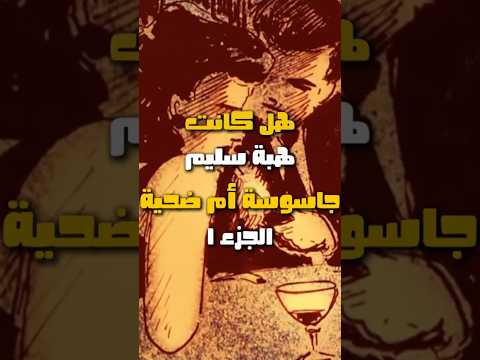 بنت مصر اللي باعت وطنها للموساد والنهاية كانت صادمة