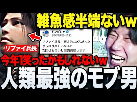 【モンハン】リヴァイ兵長に全く似ていない雑魚感丸出しキャラの行動に笑うドンピシャ標準のモンハンまとめwww【三人称/ドンピシャ/標準/モンハンワールド/切り抜き】