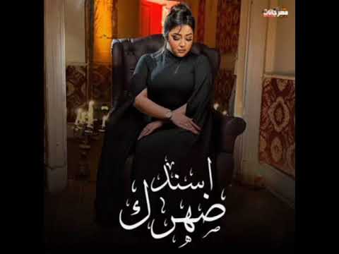 رحمة محسن اسند ضهرك توزيع ماندو 2024