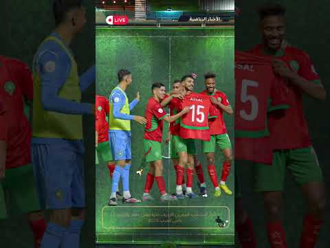 قائمة المنتخب المغربي الرديف لمواجهتي مصر والكويت كأس العرب 2025