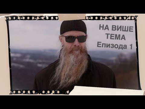 Монах Арсеније на више тема - ЕПИЗОДА 1