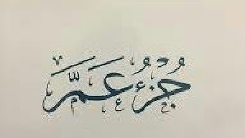 جزء عم كامل بصوت القارئ اسلام صبحي اجمل صوت في العلم روعة جدآ HD