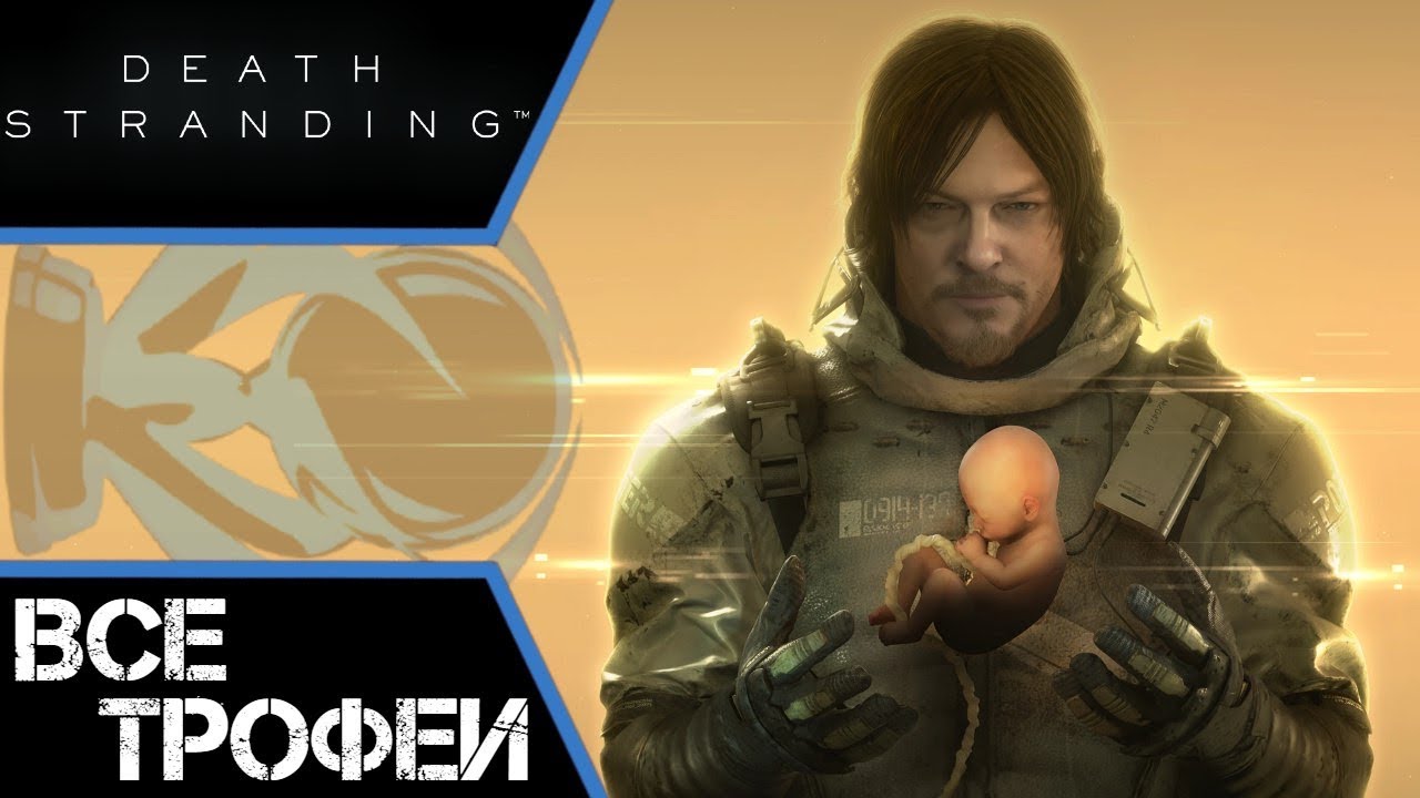Как получить платину в Death Stranding. Трофеи, советы, подсказки