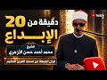 تلاوة تأسر القلوب 20 دقيقة من الإبداع للشيخ محمد أحمد حسن الأزهري قرآن الجمعة 