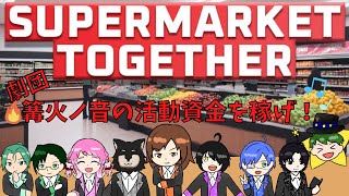 【Supermarket Together　#劇団_篝火ノ音 】劇団がスーパー経営！？　活動資金を稼ぐためみんなで働こう！