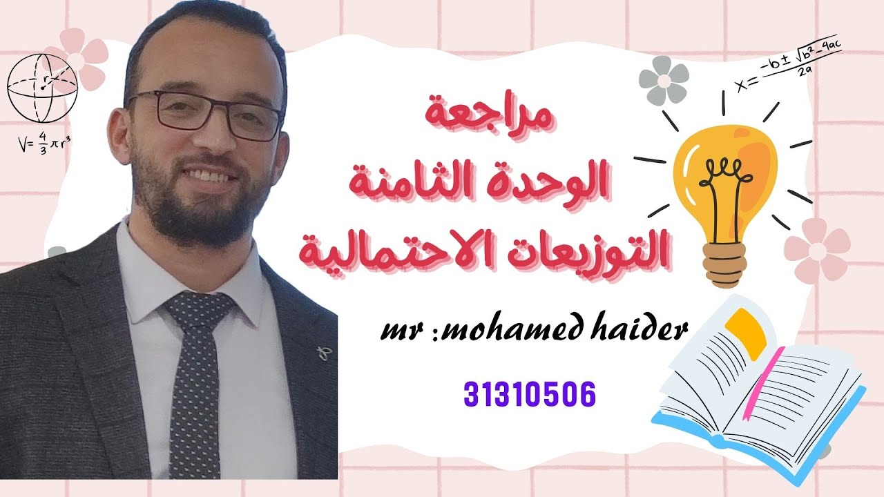 مراجعة الثامنة