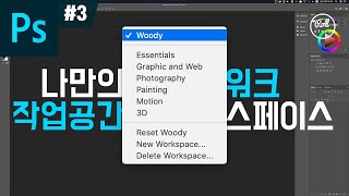 [ENG SUB] Photoshop Tutorial #3 - How to set up Workspace, Desk arrangement in one second
